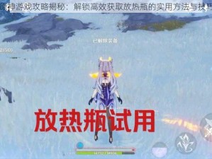 原神游戏攻略揭秘：解锁高效获取放热瓶的实用方法与技巧