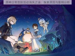 原神日常签到活动消失之谜：探索原因与影响分析