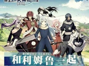《转生史莱姆手游：克鲁米特全面解析》