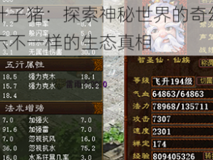 大话叶子猪：探索神秘世界的奇幻之旅，揭示不一样的生态真相