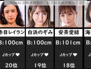 2024AV 女神颜值排行，你无法抗拒的魅力之选