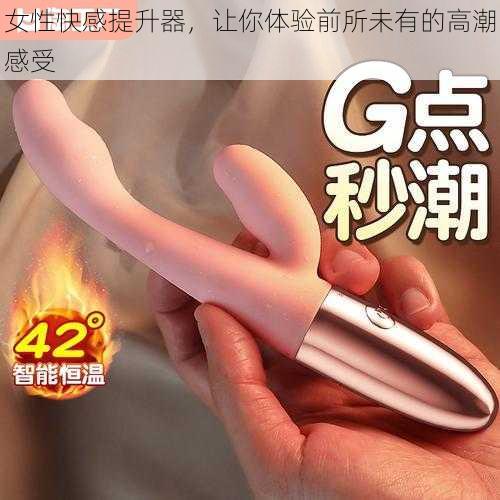 女性快感提升器,让你体验前所未有的高潮感受