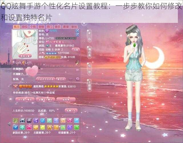 QQ炫舞手游个性化名片设置教程:一步步教你如何修改和设置独特名片