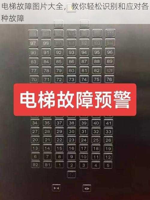 电梯故障图片大全,教你轻松识别和应对各种故障