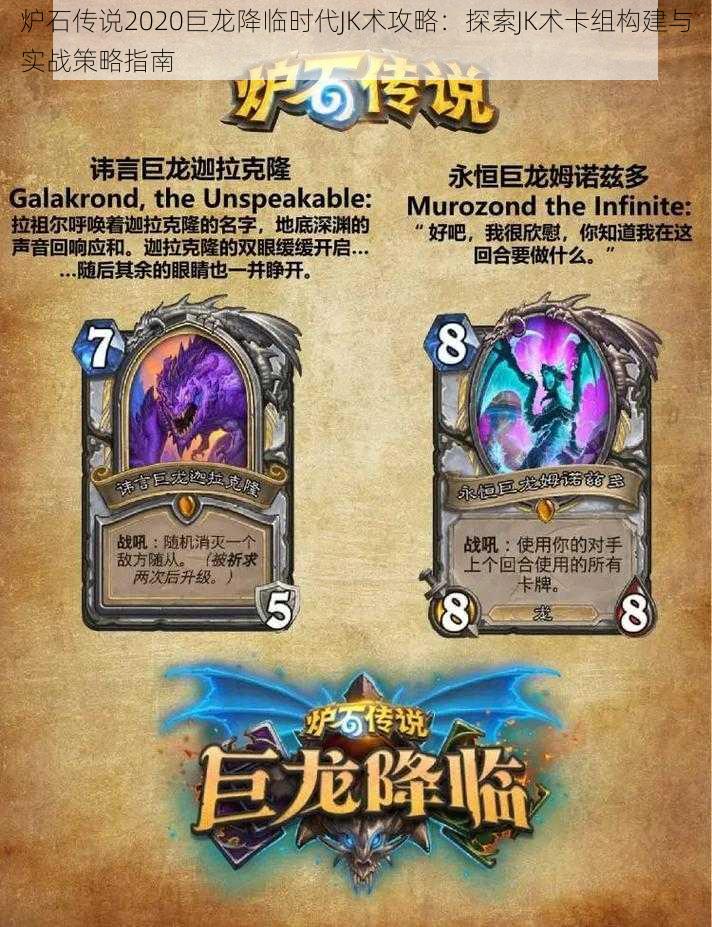 炉石传说2020巨龙降临时代JK术攻略:探索JK术卡组构建与实战策略指南