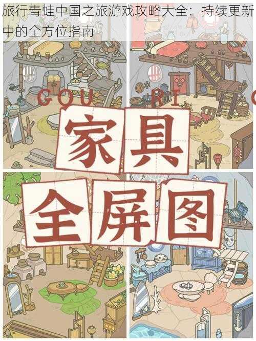 旅行青蛙中国之旅游戏攻略大全:持续更新中的全方位指南