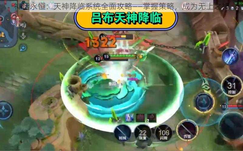 神话永恒:天神降临系统全面攻略——掌握策略,成为无上之神