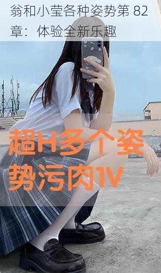 翁和小莹各种姿势第 82 章:体验全新乐趣