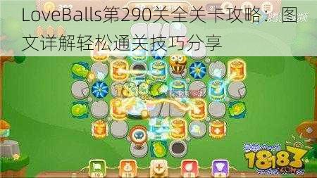 LoveBalls第290关全关卡攻略:图文详解轻松通关技巧分享