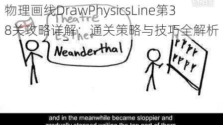 物理画线DrawPhysicsLine第38关攻略详解:通关策略与技巧全解析