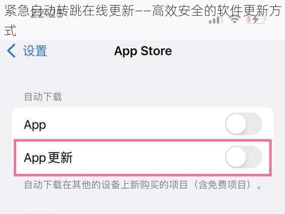 紧急自动转跳在线更新——高效安全的软件更新方式