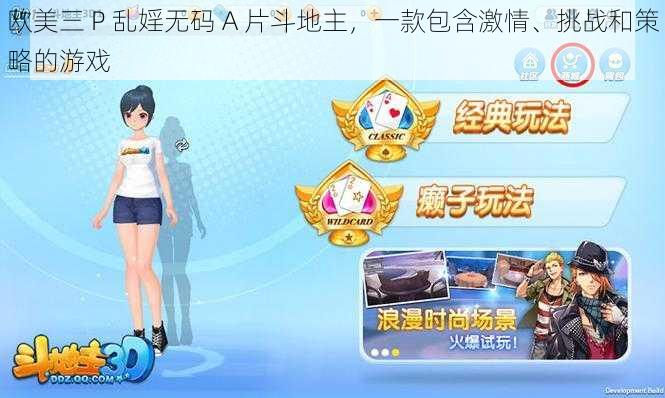 欧美三 P 乱婬无码 A 片斗地主,一款包含激情、挑战和策略的游戏
