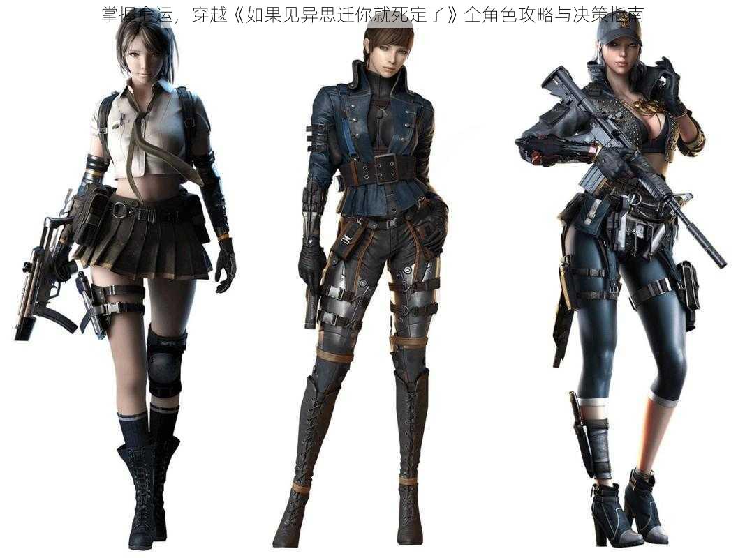 掌握命运,穿越《如果见异思迁你就死定了》全角色攻略与决策指南