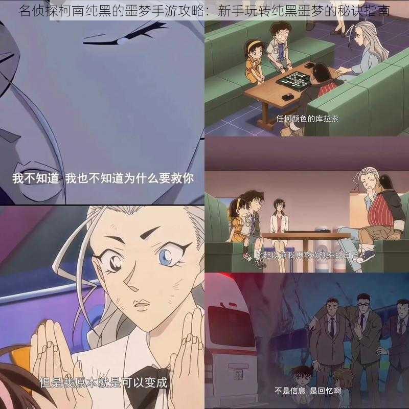 名侦探柯南纯黑的噩梦手游攻略:新手玩转纯黑噩梦的秘诀指南