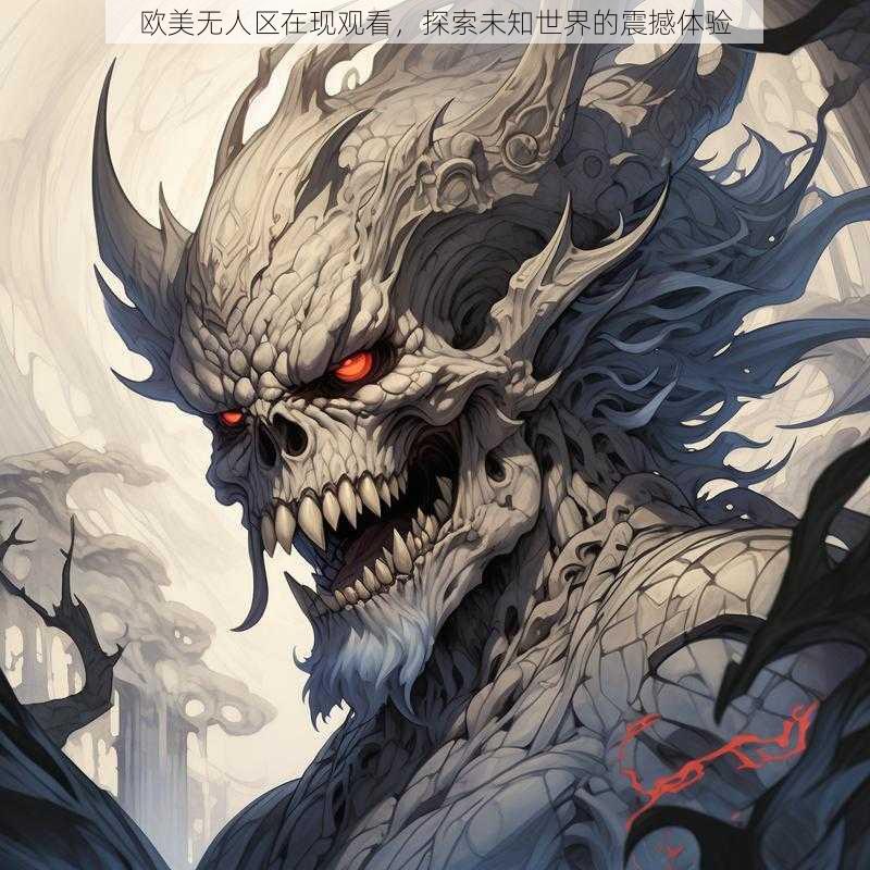 欧美无人区在现观看,探索未知世界的震撼体验