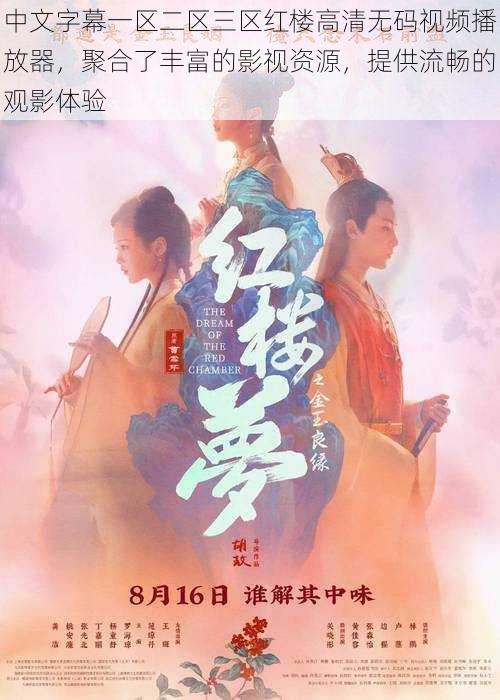 中文字幕一区二区三区红楼高清无码视频播放器,聚合了丰富的影视资源,提供流畅的观影体验