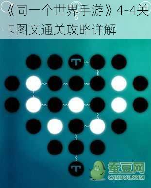 《同一个世界手游》4-4关卡图文通关攻略详解