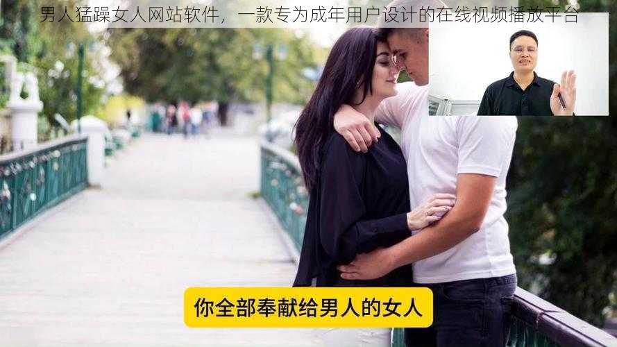 男人猛躁女人网站软件,一款专为成年用户设计的在线视频播放平台