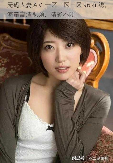 无码人妻 AⅤ 一区二区三区 96 在线,海量高清视频,精彩不断