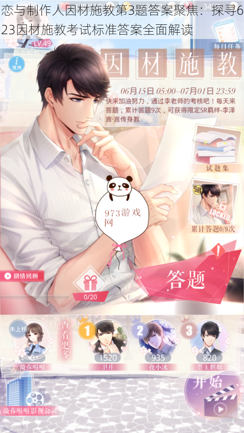 恋与制作人因材施教第3题答案聚焦:探寻623因材施教考试标准答案全面解读