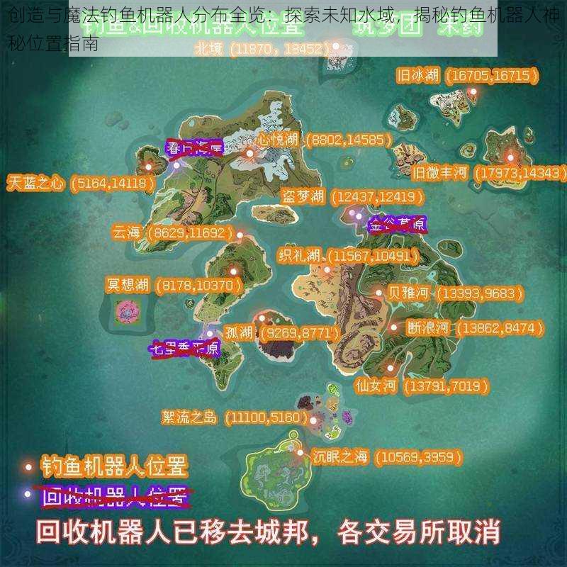 创造与魔法钓鱼机器人分布全览:探索未知水域,揭秘钓鱼机器人神秘位置指南