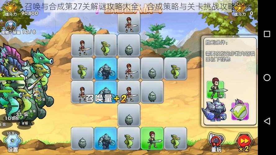 召唤与合成第27关解谜攻略大全:合成策略与关卡挑战攻略分享