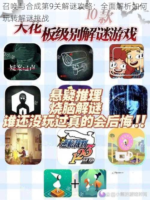 召唤与合成第9关解谜攻略:全面解析如何玩转解谜挑战