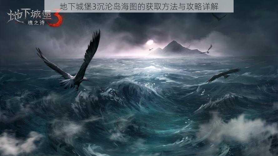 地下城堡3沉沦岛海图的获取方法与攻略详解
