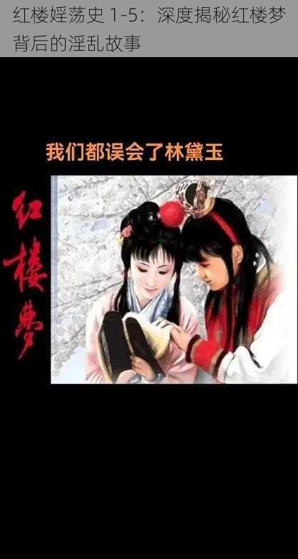 红楼婬荡史 1-5:深度揭秘红楼梦背后的淫乱故事