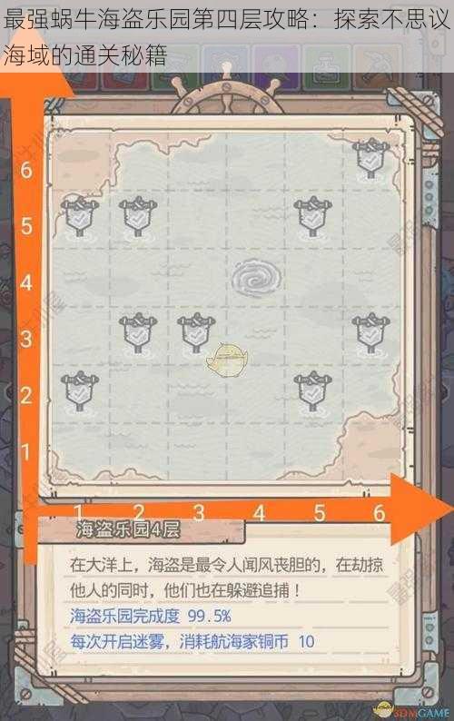 最强蜗牛海盗乐园第四层攻略:探索不思议海域的通关秘籍