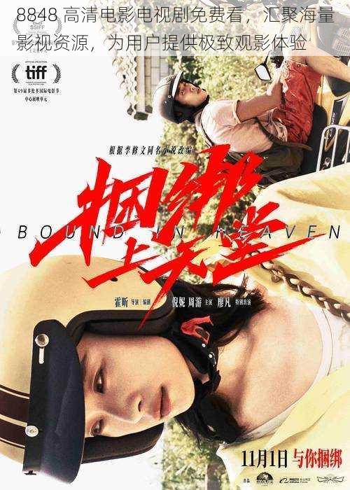 8848 高清电影电视剧免费看,汇聚海量影视资源,为用户提供极致观影体验