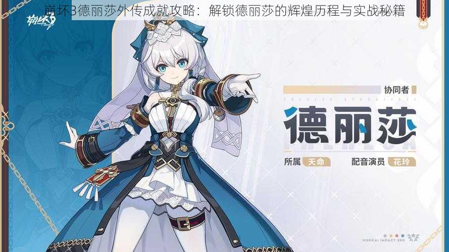崩坏3德丽莎外传成就攻略:解锁德丽莎的辉煌历程与实战秘籍
