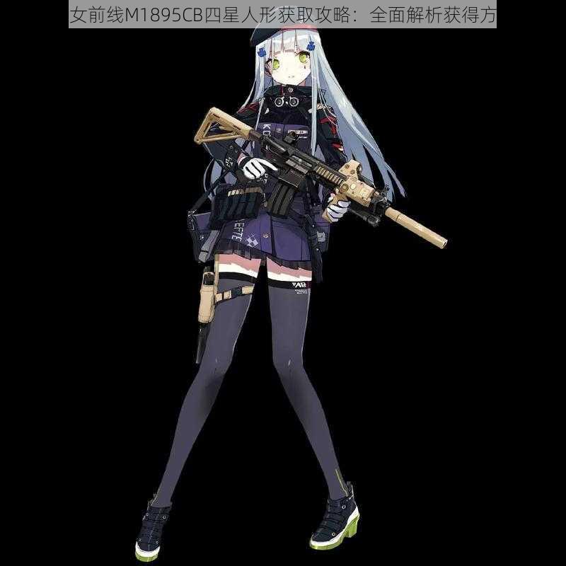 少女前线M1895CB四星人形获取攻略:全面解析获得方法