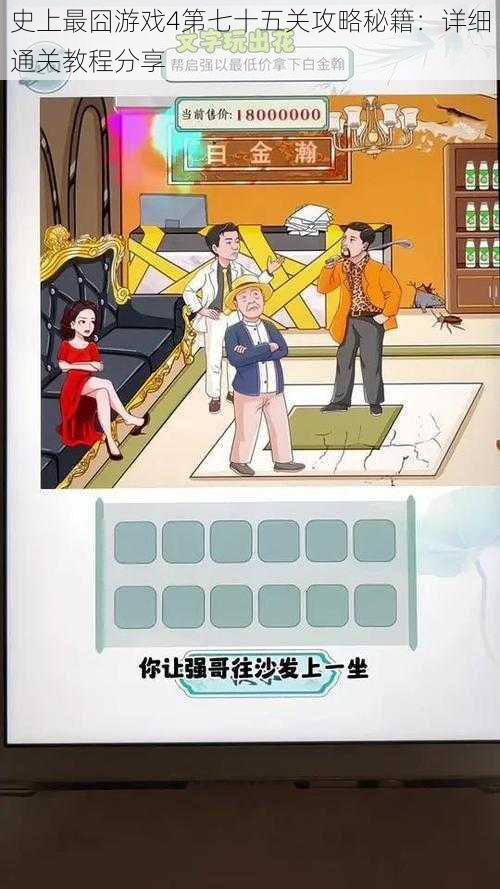 史上最囧游戏4第七十五关攻略秘籍:详细通关教程分享