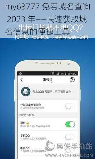 my63777 免费域名查询 2023 年——快速获取域名信息的便捷工具
