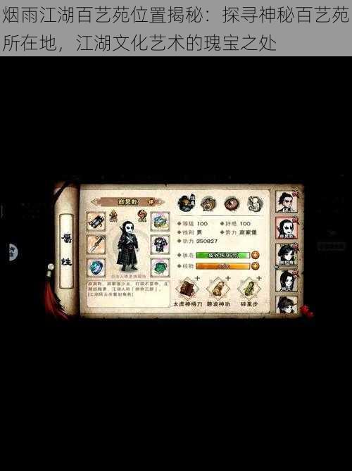 烟雨江湖百艺苑位置揭秘:探寻神秘百艺苑所在地,江湖文化艺术的瑰宝之处