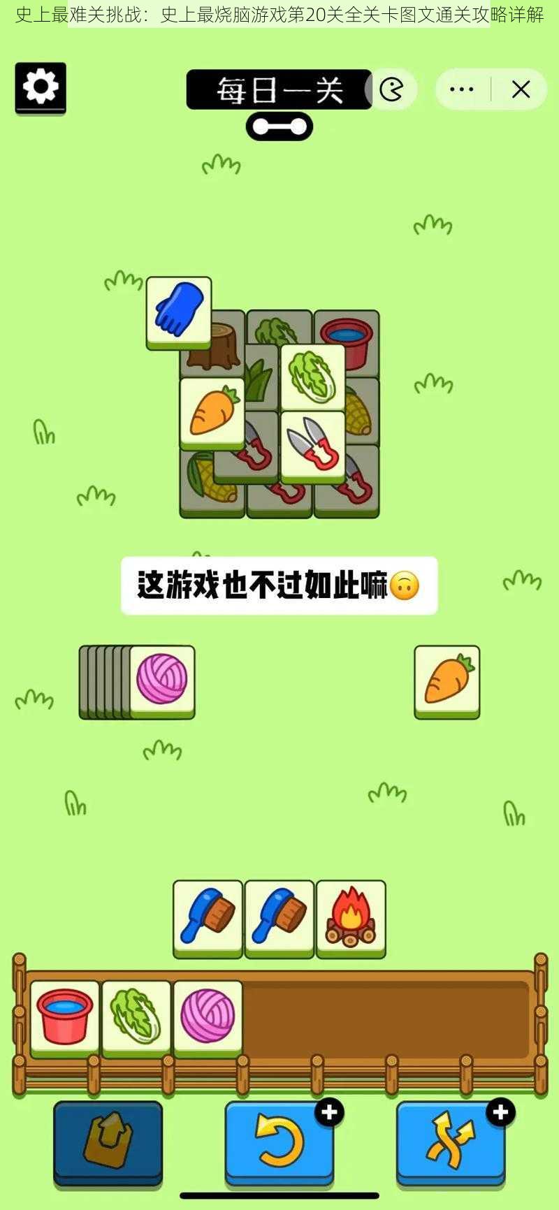 史上最难关挑战:史上最烧脑游戏第20关全关卡图文通关攻略详解