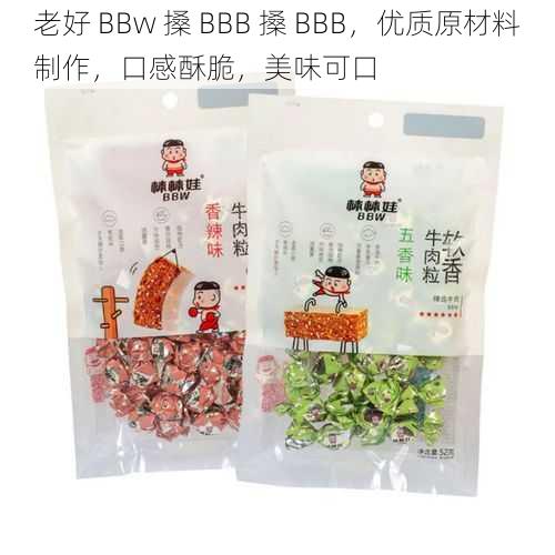 老好 BBw 搡 BBB 搡 BBB,优质原材料制作,口感酥脆,美味可口