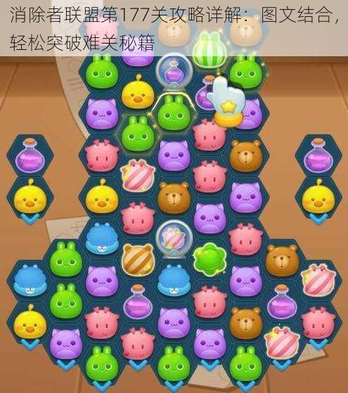 消除者联盟第177关攻略详解:图文结合,轻松突破难关秘籍