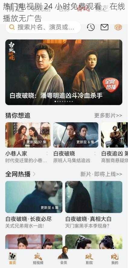热门电视剧 24 小时免费观看,在线播放无广告