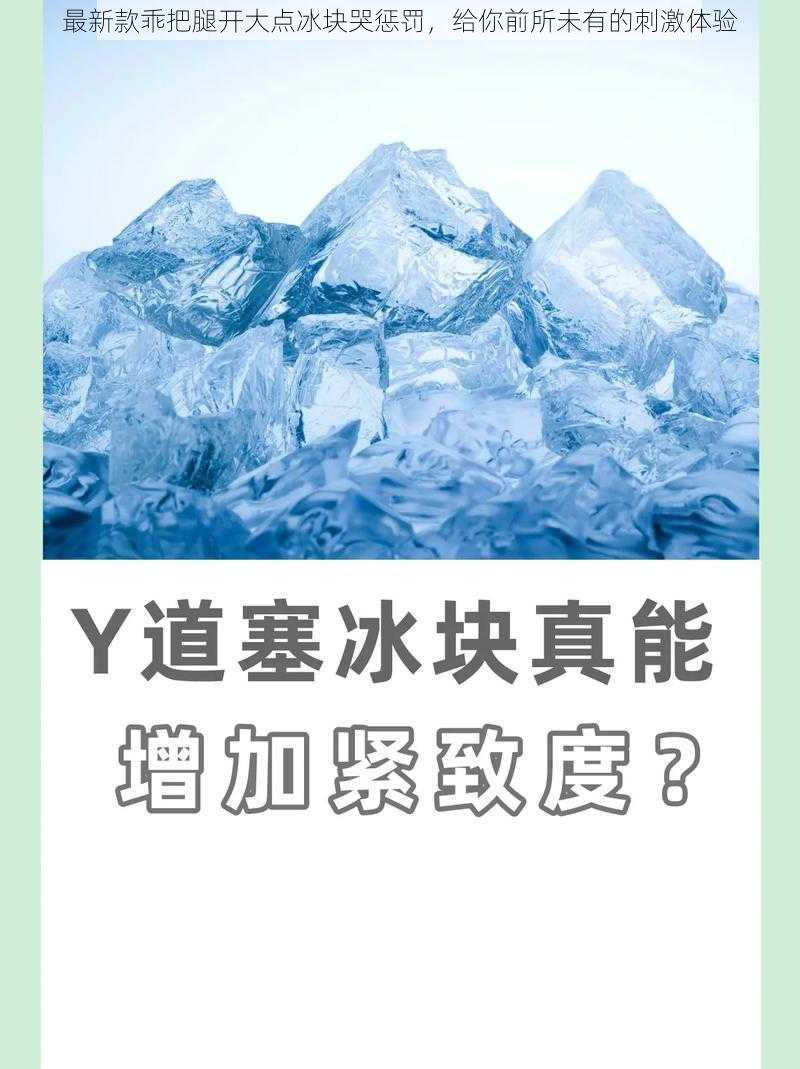 最新款乖把腿开大点冰块哭惩罚,给你前所未有的刺激体验