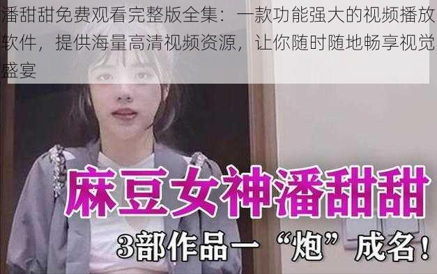 潘甜甜免费观看完整版全集:一款功能强大的视频播放软件,提供海量高清视频资源,让你随时随地畅享视觉盛宴