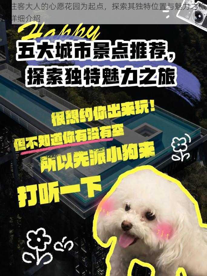 以住客大人的心愿花园为起点,探索其独特位置与魅力之旅的详细介绍