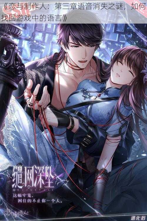 《恋与制作人:第三章语音消失之谜,如何找回游戏中的语言》