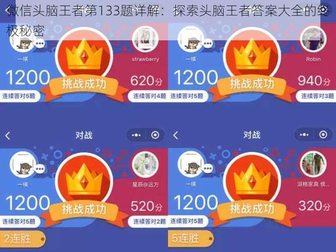 微信头脑王者第133题详解:探索头脑王者答案大全的终极秘密