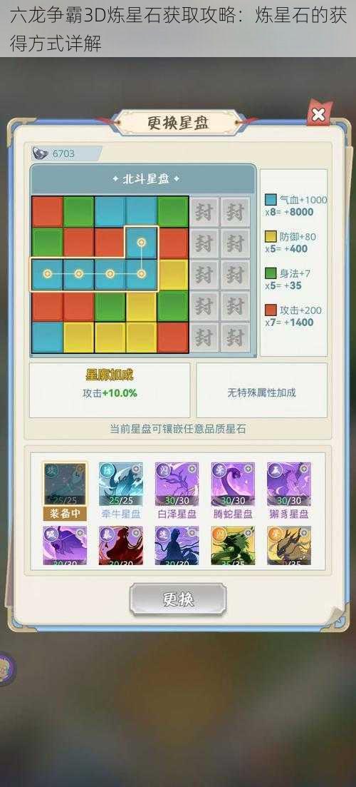 六龙争霸3D炼星石获取攻略:炼星石的获得方式详解
