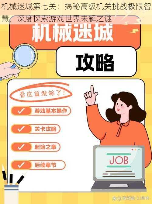 机械迷城第七关:揭秘高级机关挑战极限智慧,深度探索游戏世界未解之谜
