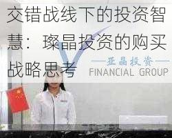 交错战线下的投资智慧:璨晶投资的购买战略思考