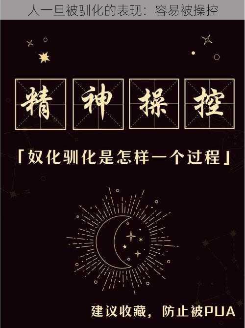 人一旦被驯化的表现:容易被操控