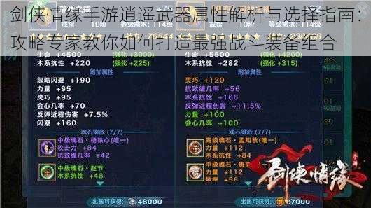 剑侠情缘手游逍遥武器属性解析与选择指南:攻略专家教你如何打造最强战斗装备组合